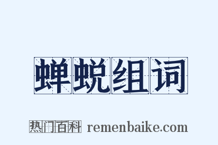蝉蜕组词是什么意思的图片